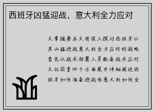 西班牙凶猛迎战，意大利全力应对