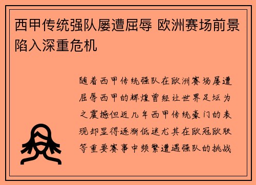 西甲传统强队屡遭屈辱 欧洲赛场前景陷入深重危机