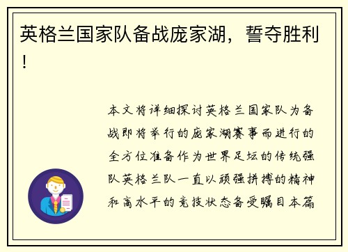 英格兰国家队备战庞家湖，誓夺胜利！