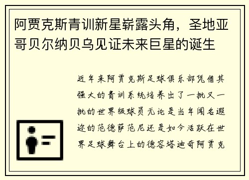 阿贾克斯青训新星崭露头角，圣地亚哥贝尔纳贝乌见证未来巨星的诞生