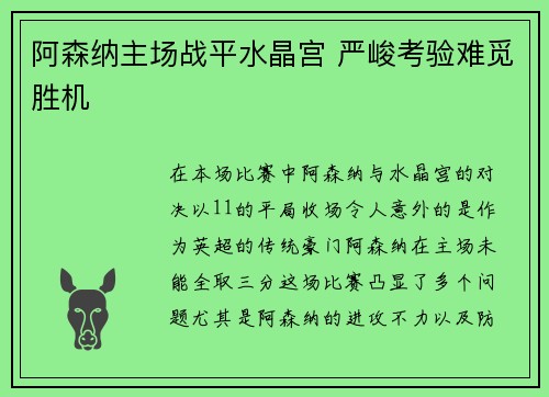 阿森纳主场战平水晶宫 严峻考验难觅胜机