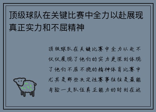 顶级球队在关键比赛中全力以赴展现真正实力和不屈精神