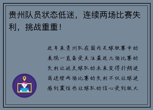 贵州队员状态低迷，连续两场比赛失利，挑战重重！