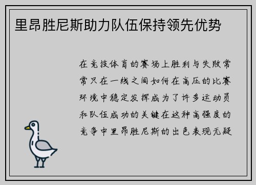 里昂胜尼斯助力队伍保持领先优势