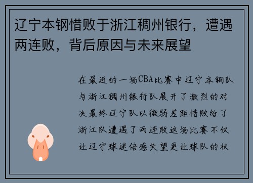 辽宁本钢惜败于浙江稠州银行，遭遇两连败，背后原因与未来展望