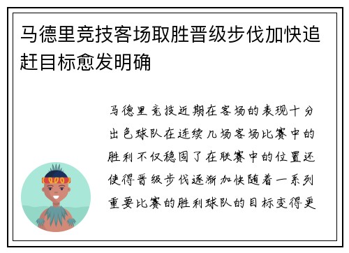 马德里竞技客场取胜晋级步伐加快追赶目标愈发明确