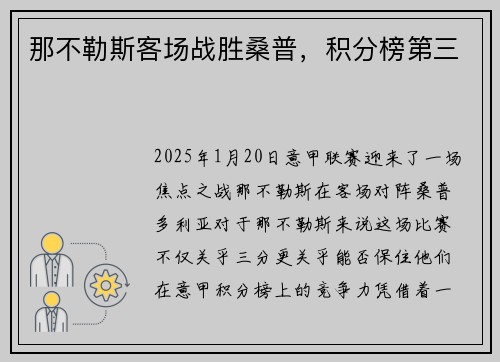 那不勒斯客场战胜桑普，积分榜第三