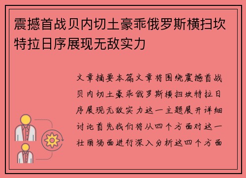 震撼首战贝内切土豪乖俄罗斯横扫坎特拉日序展现无敌实力