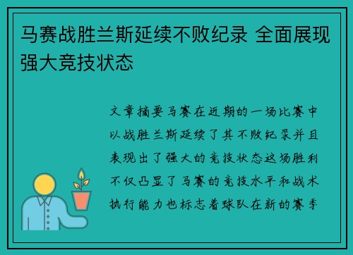 马赛战胜兰斯延续不败纪录 全面展现强大竞技状态