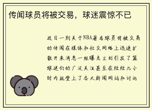 传闻球员将被交易，球迷震惊不已