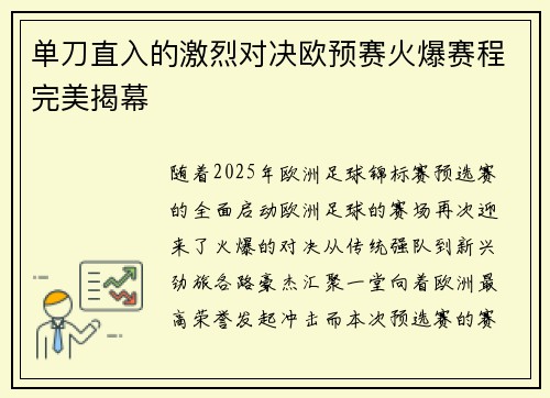 单刀直入的激烈对决欧预赛火爆赛程完美揭幕