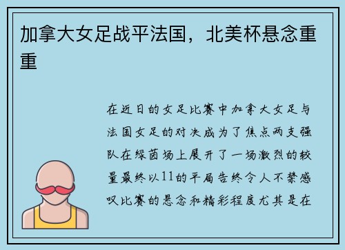 加拿大女足战平法国，北美杯悬念重重