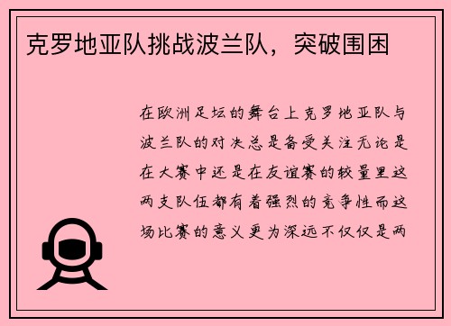 克罗地亚队挑战波兰队，突破围困