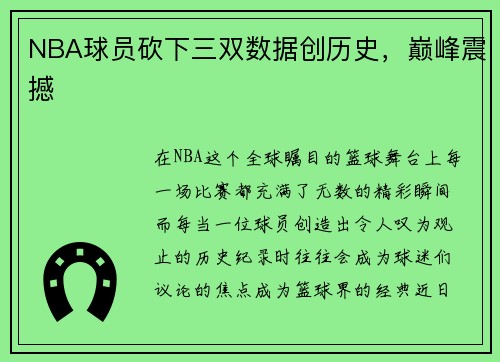 NBA球员砍下三双数据创历史，巅峰震撼