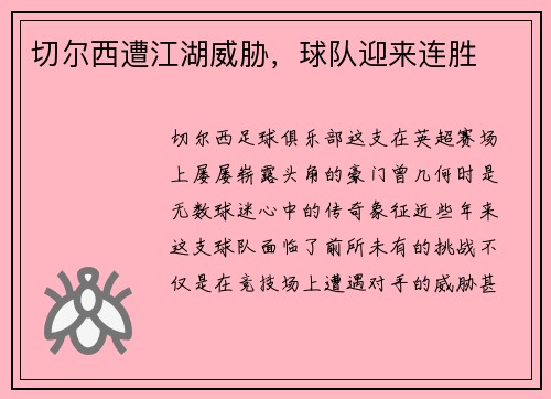 切尔西遭江湖威胁，球队迎来连胜