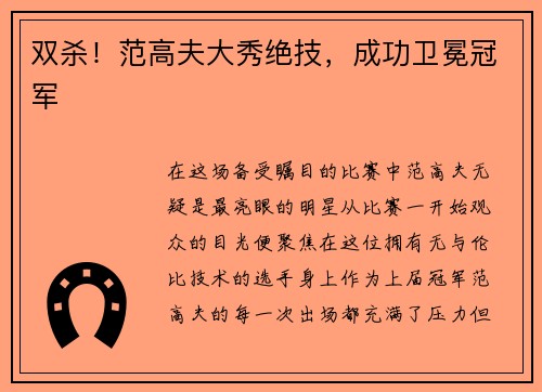 双杀！范高夫大秀绝技，成功卫冕冠军