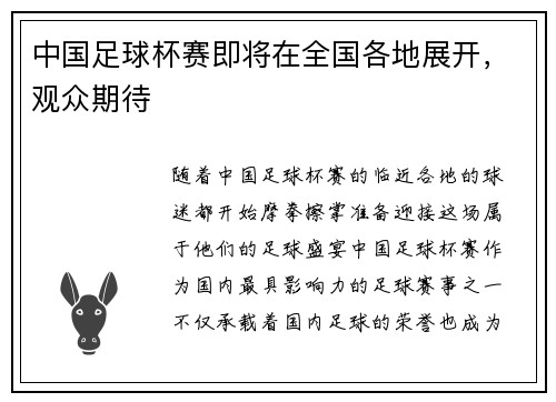 中国足球杯赛即将在全国各地展开，观众期待