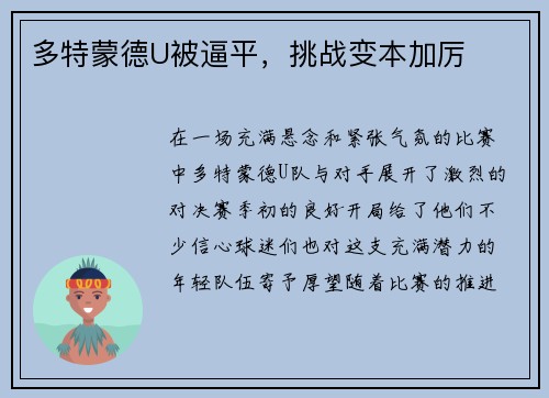 多特蒙德U被逼平，挑战变本加厉