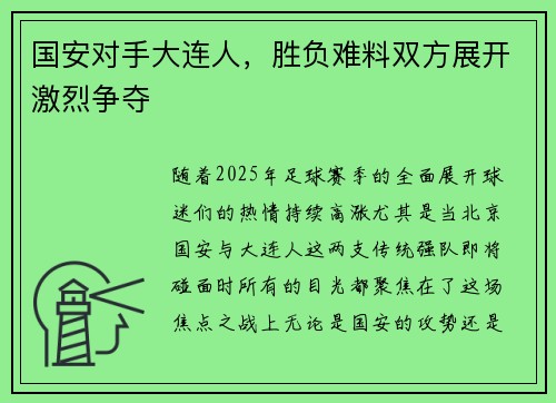 国安对手大连人，胜负难料双方展开激烈争夺