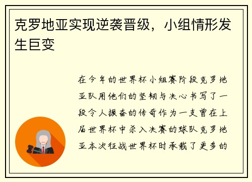 克罗地亚实现逆袭晋级，小组情形发生巨变