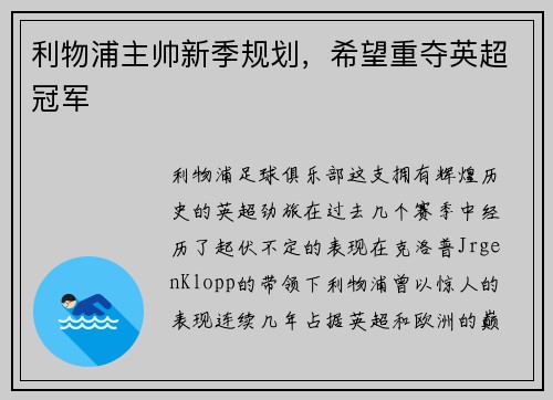 利物浦主帅新季规划，希望重夺英超冠军