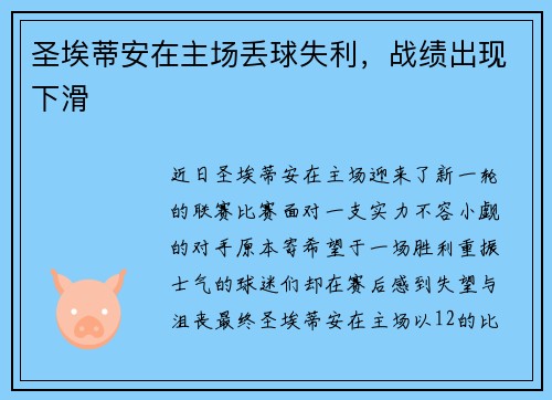 圣埃蒂安在主场丢球失利，战绩出现下滑