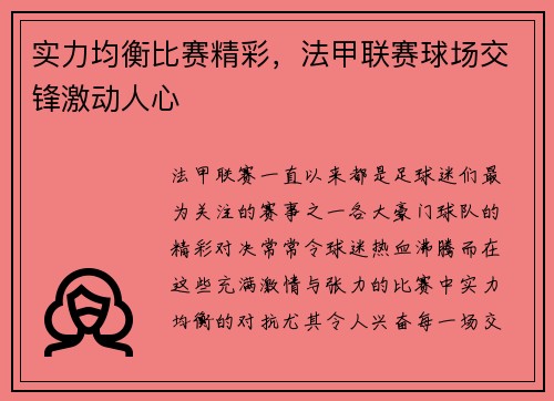 实力均衡比赛精彩，法甲联赛球场交锋激动人心