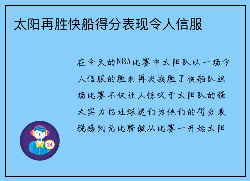 太阳再胜快船得分表现令人信服