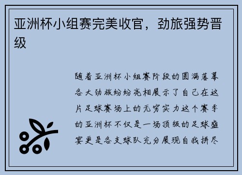 亚洲杯小组赛完美收官，劲旅强势晋级
