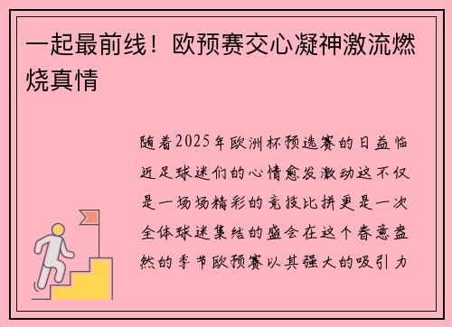 一起最前线！欧预赛交心凝神激流燃烧真情
