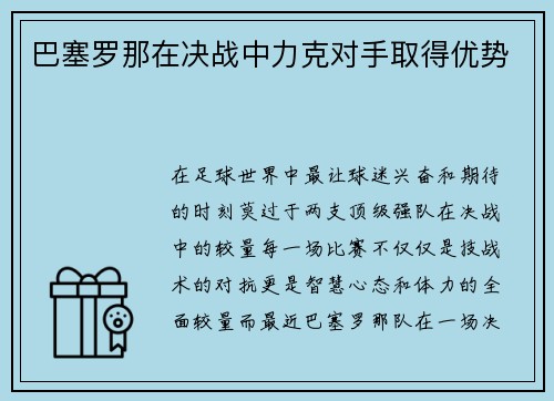 巴塞罗那在决战中力克对手取得优势