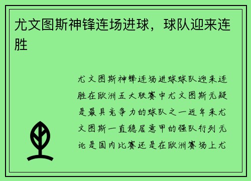 尤文图斯神锋连场进球，球队迎来连胜