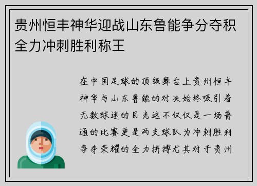 贵州恒丰神华迎战山东鲁能争分夺积全力冲刺胜利称王