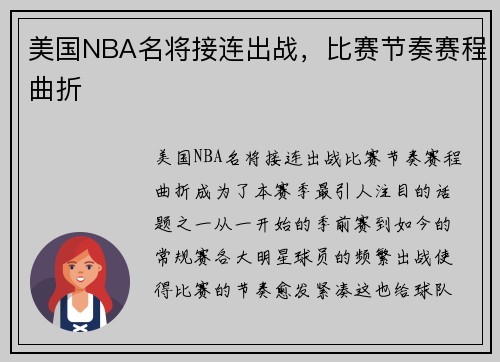 美国NBA名将接连出战，比赛节奏赛程曲折