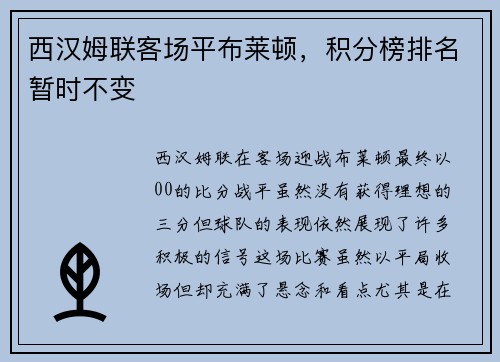 西汉姆联客场平布莱顿，积分榜排名暂时不变