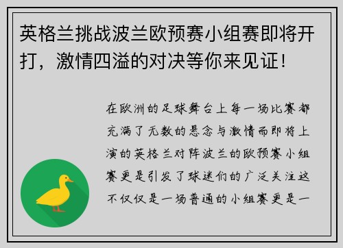 英格兰挑战波兰欧预赛小组赛即将开打，激情四溢的对决等你来见证！
