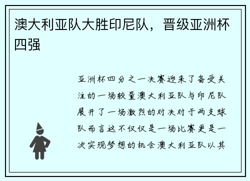 澳大利亚队大胜印尼队，晋级亚洲杯四强