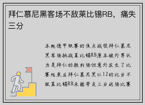 拜仁慕尼黑客场不敌莱比锡RB，痛失三分
