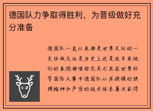 德国队力争取得胜利，为晋级做好充分准备