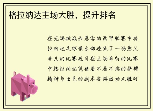 格拉纳达主场大胜，提升排名
