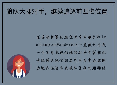 狼队大捷对手，继续追逐前四名位置