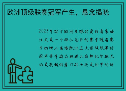 欧洲顶级联赛冠军产生，悬念揭晓