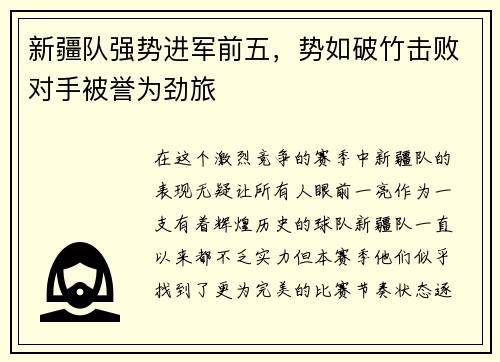 新疆队强势进军前五，势如破竹击败对手被誉为劲旅