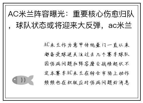 AC米兰阵容曝光：重要核心伤愈归队，球队状态或将迎来大反弹，ac米兰最强阵型