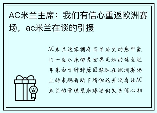 AC米兰主席：我们有信心重返欧洲赛场，ac米兰在谈的引援