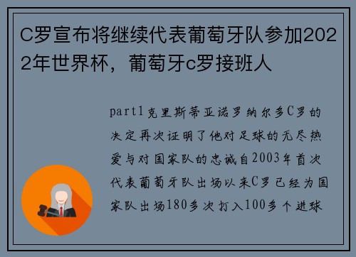 C罗宣布将继续代表葡萄牙队参加2022年世界杯，葡萄牙c罗接班人