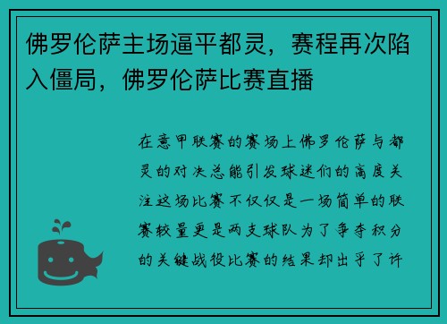 佛罗伦萨主场逼平都灵，赛程再次陷入僵局，佛罗伦萨比赛直播