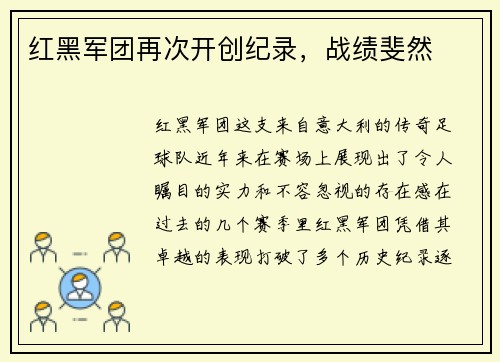 红黑军团再次开创纪录，战绩斐然