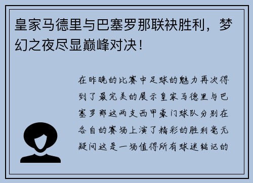 皇家马德里与巴塞罗那联袂胜利，梦幻之夜尽显巅峰对决！