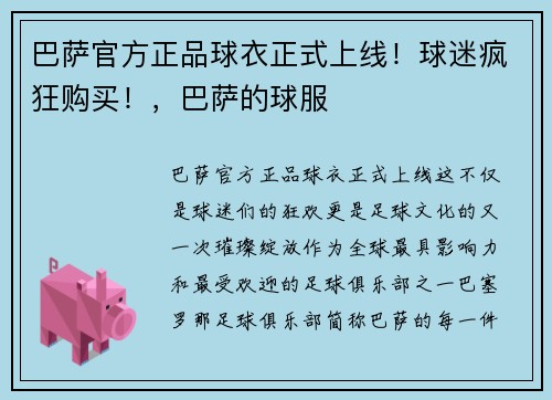 巴萨官方正品球衣正式上线！球迷疯狂购买！，巴萨的球服